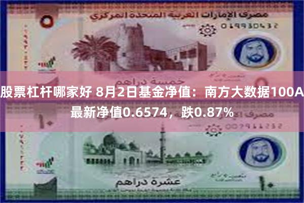 股票杠杆哪家好 8月2日基金净值：南方大数据100A最新净值0.6574，跌0.87%