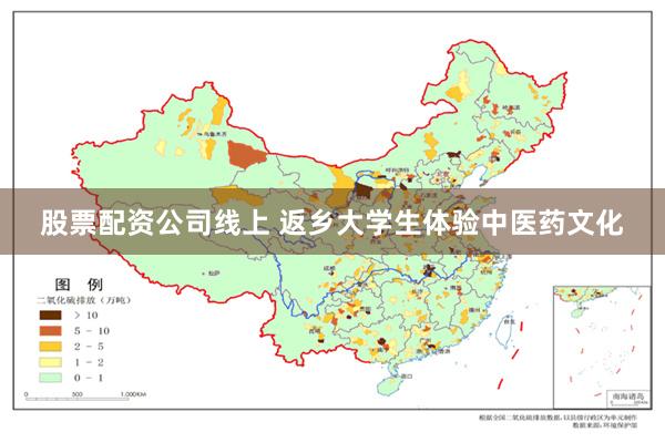 股票配资公司线上 返乡大学生体验中医药文化