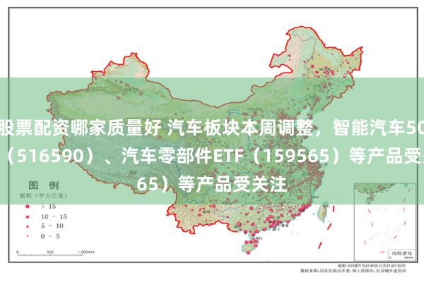 股票配资哪家质量好 汽车板块本周调整，智能汽车50ETF（516590）、汽车零部件ETF（159565）等产品受关注