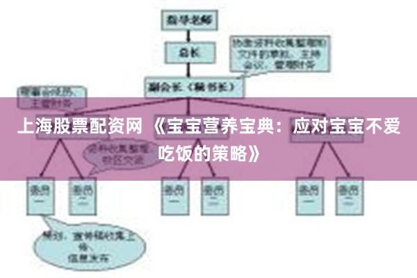 上海股票配资网 《宝宝营养宝典：应对宝宝不爱吃饭的策略》