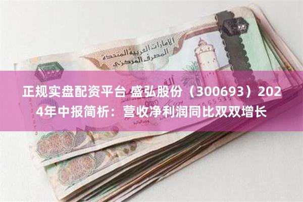 正规实盘配资平台 盛弘股份（300693）2024年中报简析：营收净利润同比双双增长