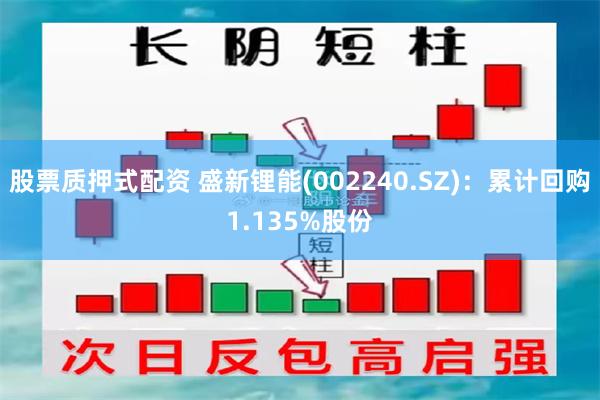 股票质押式配资 盛新锂能(002240.SZ)：累计回购1.135%股份