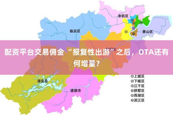 配资平台交易佣金 “报复性出游”之后，OTA还有何增量？