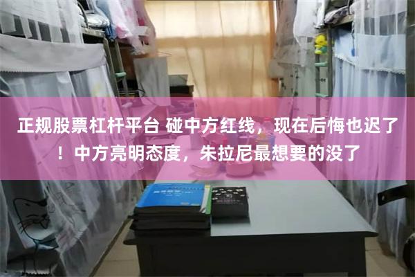 正规股票杠杆平台 碰中方红线，现在后悔也迟了！中方亮明态度，朱拉尼最想要的没了